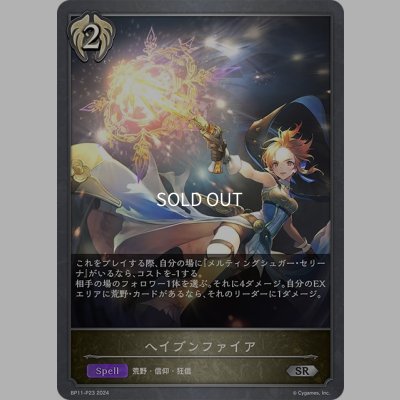 画像1: ★SRプレミアム★ヘイブンファイア[SVE_BP11-P23_SR]