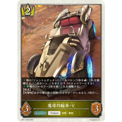 画像1: ★TKプレミアム★魔導四輪車・V[SVE_BP11-P29_TK]