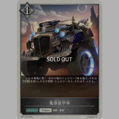 画像1: ★TKプレミアム★魔導装甲車[SVE_BP11-P33_TK]