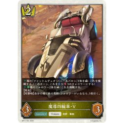 画像1: ★トークン★魔導四輪車・V[SVE_BP11-T01_TK]