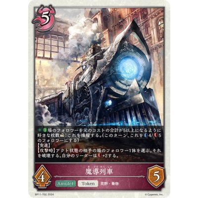 画像1: ★トークン★魔導列車[SVE_BP11-T02_TK]