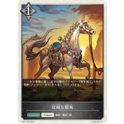 画像1: ★トークン★従順な駿馬[SVE_BP11-T03_TK]