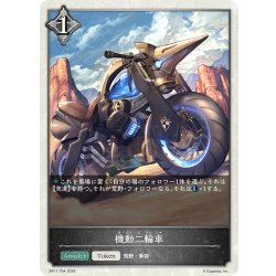 画像1: ★トークン★機動二輪車[SVE_BP11-T04_TK]