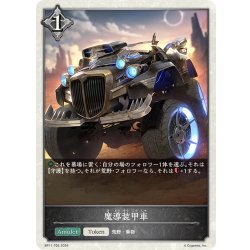画像1: ★トークン★魔導装甲車[SVE_BP11-T05_TK]