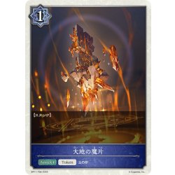 画像1: ★トークン★大地の魔片[SVE_BP11-T08_TK]