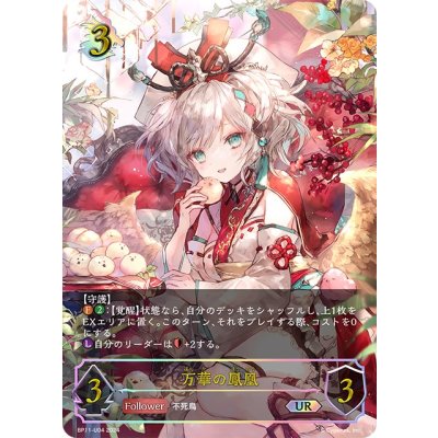 画像1: ★URプレミアム★万華の鳳凰[SVE_BP11-U04_UR]