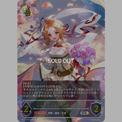 画像1: ★URプレミアム★メルティングシュガー・セリーナ[SVE_BP11-U06_UR]