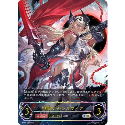 画像1: ★URプレミアム★【EVOLVE】均衡の刃・シルヴィア[SVE_BP11-U07_UR]