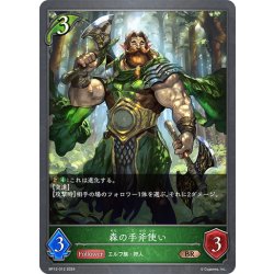 画像1: 森の手斧使い[SVE_BP12-012_BR]