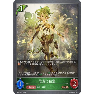 画像1: 若葉の精霊[SVE_BP12-014_BR]