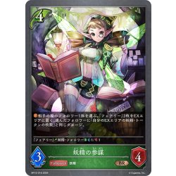 画像1: 妖精の参謀[SVE_BP12-016_BR]