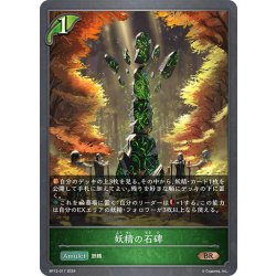 画像1: 妖精の石碑[SVE_BP12-017_BR]