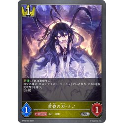 画像1: 黄昏の刃・ナノ[SVE_BP12-025_SR]