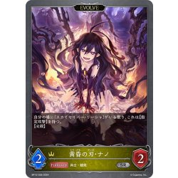 画像1: 【EVOLVE】黄昏の刃・ナノ[SVE_BP12-026_SR]