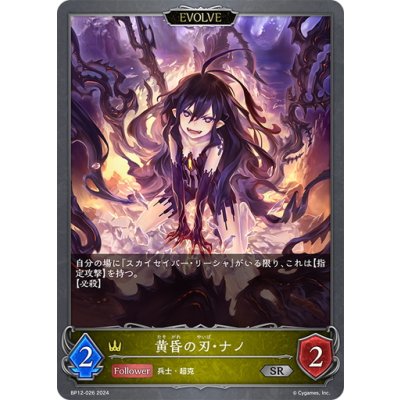 画像1: 【EVOLVE】黄昏の刃・ナノ[SVE_BP12-026_SR]