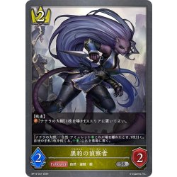 画像1: 黒豹の偵察者[SVE_BP12-027_SR]