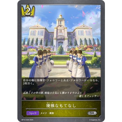 画像1: 優雅なもてなし[SVE_BP12-028_SR]