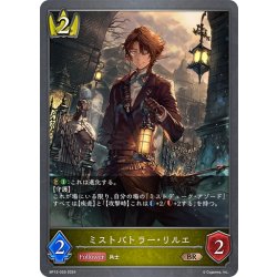 画像1: ミストバトラー・リルエ[SVE_BP12-029_BR]