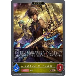 画像1: 【EVOLVE】ミストバトラー・リルエ[SVE_BP12-030_BR]