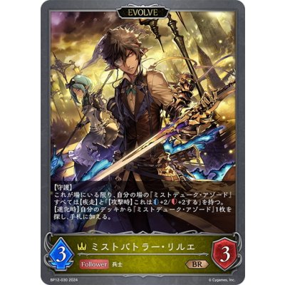 画像1: 【EVOLVE】ミストバトラー・リルエ[SVE_BP12-030_BR]