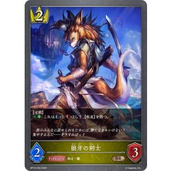 画像1: 狼牙の剣士[SVE_BP12-032_BR]