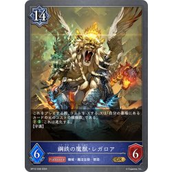 画像1: 鋼鉄の魔獣・レガロア[SVE_BP12-038_GR]