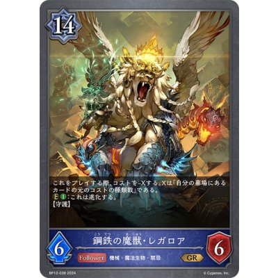画像1: 鋼鉄の魔獣・レガロア[SVE_BP12-038_GR]