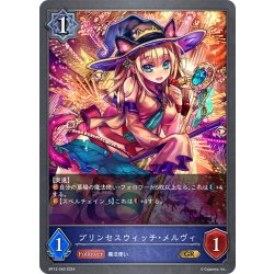 画像1: プリンセスウィッチ・メルヴィ[SVE_BP12-040_GR]
