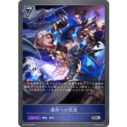 画像1: 運命への反逆[SVE_BP12-044_SR]
