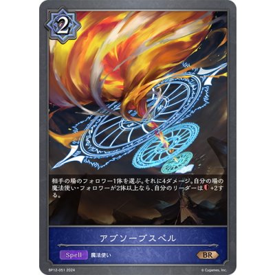 画像1: アブソーブスペル[SVE_BP12-051_BR]