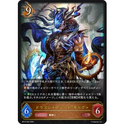 画像1: ドラゴンイクシード・ギルヴァ[SVE_BP12-054_LG]
