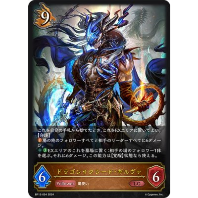 画像1: ドラゴンイクシード・ギルヴァ[SVE_BP12-054_LG]