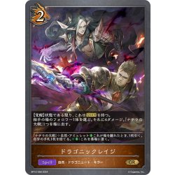 画像1: ドラゴニックレイジ[SVE_BP12-058_GR]