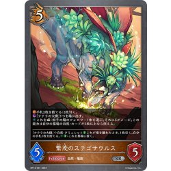画像1: 繁茂のステゴサウルス[SVE_BP12-061_SR]