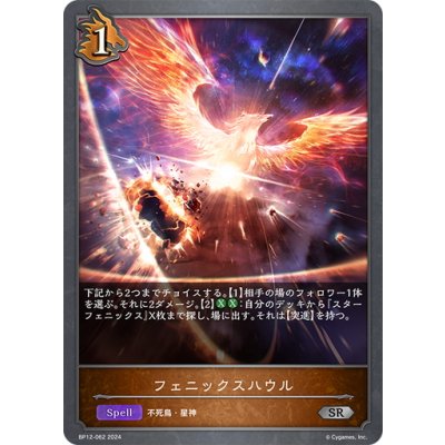 画像1: フェニックスハウル[SVE_BP12-062_SR]