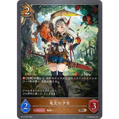 画像1: 竜友の少女[SVE_BP12-067_BR]