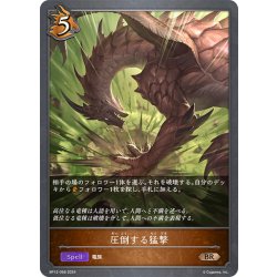 画像1: 圧倒する猛撃[SVE_BP12-068_BR]
