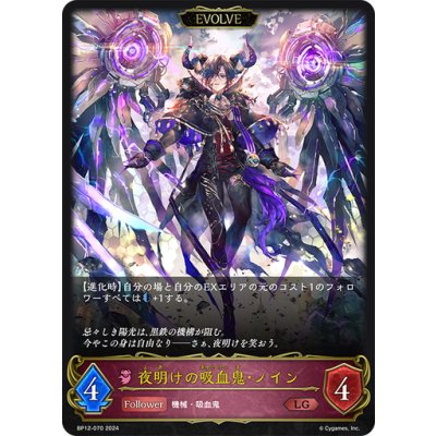 画像1: 【EVOLVE】夜明けの吸血鬼・ノイン[SVE_BP12-070_LG]