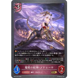 画像1: 魔眼の蛇神・メドゥーサ[SVE_BP12-074_GR]