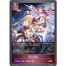 画像1: 絆の共振[SVE_BP12-075_GR]