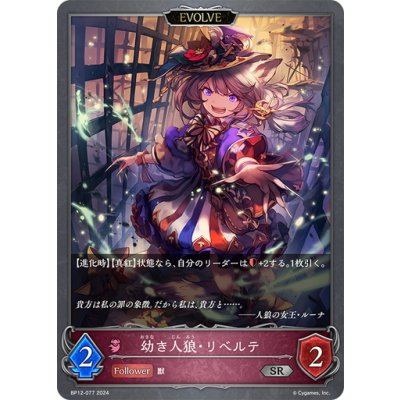 画像1: 【EVOLVE】幼き人狼・リベルテ[SVE_BP12-077_SR]