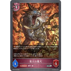 画像1: 業火の魔犬[SVE_BP12-078_SR]