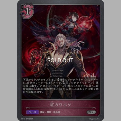 画像1: 紅のワルツ[SVE_BP12-079_SR]