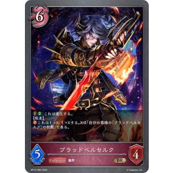 画像1: ブラッドベルセルク[SVE_BP12-080_BR]
