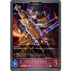画像1: 【EVOLVE】ブラッドベルセルク[SVE_BP12-081_BR]