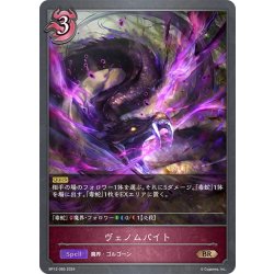 画像1: ヴェノムバイト[SVE_BP12-085_BR]