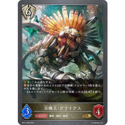 画像1: 百機王・グライアス[SVE_BP12-089_GR]