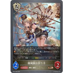 画像1: 機械腕の祈り手[SVE_BP12-099_BR]
