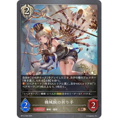 画像1: 機械腕の祈り手[SVE_BP12-099_BR]