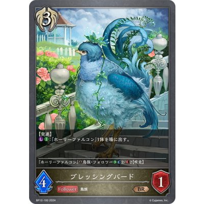 画像1: ブレッシングバード[SVE_BP12-100_BR]